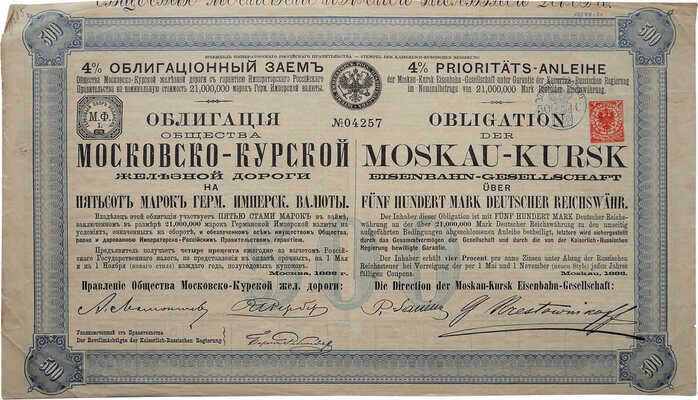 Облигация общества Московско-Курской железной дороги на пятьсот марок германской имперской валюты. № 04257. М., 1886.